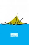 کتاب کشتی‌بان دوست (نسخه PDF) نوشته  علی موذنی
